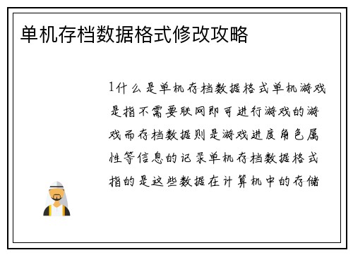 单机存档数据格式修改攻略