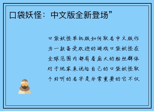 口袋妖怪：中文版全新登场”