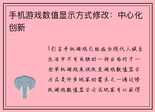 手机游戏数值显示方式修改：中心化创新