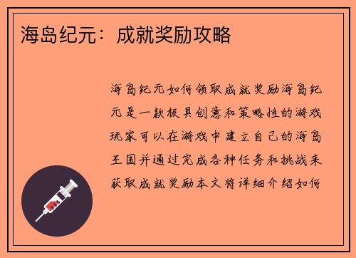 海岛纪元：成就奖励攻略