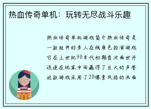 热血传奇单机：玩转无尽战斗乐趣